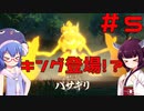 【ポケモンレジェンズ】ウナきりと行くヒスイ地方冒険記＃5【ボイロ実況】