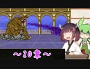 【縛りプレイ】一流の騎士縛りで征くきりたんとずんだもんのファイアーエムブレム紋章の謎 part20【VOICEROID＆VOICEVOX】