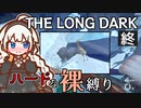 【The Long Dark】ハードな裸縛り　Part11【VOICEROID実況】
