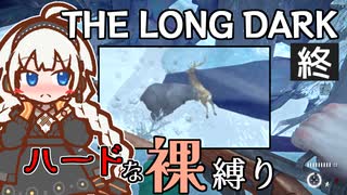 【The Long Dark】ハードな裸縛り　Part11【VOICEROID実況】