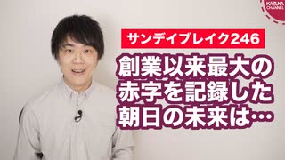 創業以来最大の赤字を記録した朝日新聞の失敗【サンデイブレイク２４６】