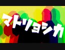 【初☆ゲーム実況者が】マトリョシカ＿ ハチ／arranger＿ゐゑ【男女四人で歌ってみた】