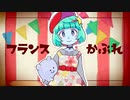 【歌ってみた】フランスかぶれ