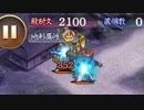 【元々のレア度が3以下】真･武神降臨!伊達政宗&片倉小十郎 超難 全戦功【全員カンスト】