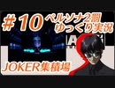 ペルソナ2 罰 ～罪と罰と償い～Part10_【ゆっくり実況】