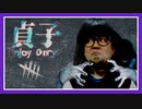 【DeadbyDaylight】初貞子マッチを楽しむ動画