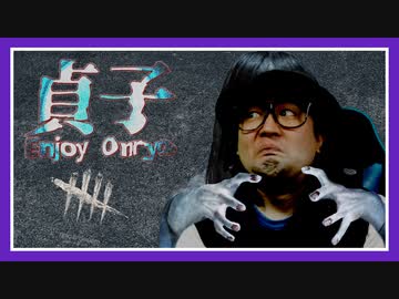 【DeadbyDaylight】初貞子マッチを楽しむ動画