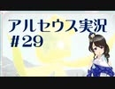 【実況】夢女Vtuberが行く！ヒスイ地方の旅 #29
