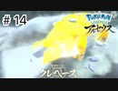 【ゆっくり実況】はるか昔の世界を駆け回る【Pokémon LEGENDS アルセウス】#14