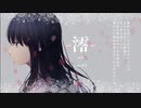 -澪-  mio- / しゅた　feat .可不