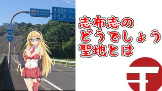 【地元紹介祭】鹿児島の意外な場所にもどうでしょう聖地があった件【志布志市】