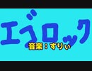 【歌ってみた！】エゴロック long ver  Cover By NABURIN