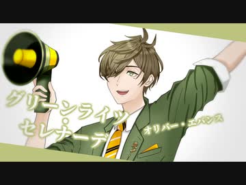 【にじさんじ人力】グリーンライツ・セレナーデ【オリバー・エバンス】