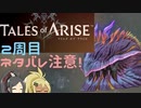 【2周目ネタバレ注意】まったりテイルズオブアライズ その94【ゆっくり実況】