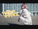 【くむ】チーズケーキクライシス 【踊ってみた】