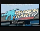 (2週目HARD)メンツが濃すぎるドラゴンカート 「龍が如く7プレイ動画70おまけ」