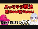 #54　嬉野流とパックマンで初段を目指す～パックマン戦法7筋攻め　逃げるは恥じゃない～