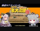 謙虚なナズーリンのサバクのネズミ団！改。【CV：VOICEROID＆ゆっくり】part４