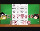 ゆっくり語学解説：ロシア語#48「前置格④前置詞 в +月名、四季」