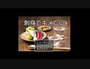刺身を食べるためにビールとドワーフから逃げるゲーム（バカゲー） 刺身でキメたい