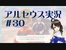 【実況】夢女Vtuberが行く！ヒスイ地方の旅 #30