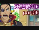 【初見実況】逆転もここまできたか＾＾part56【逆転裁判6】