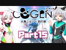 [CeVIO & VOICEROID実況] COGEN: 大鳥こはくと刻の剣をのんびり初見実況 Part15