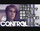 エイムがザコすぎるので超能力に極振りしたい【CONTROL】実況 #14