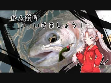 かんつり行きましょう！４【VOICEROIDフィッシング】