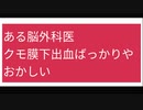 ある脳外科医：クモ膜下出血ばっかりや、おかしい