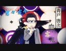 【MMDおそ松さん+人力】宵々古今【青户唐次・伝奇松・妖怪松】