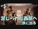 【バイリンガル実況】帰国子女、禁じられた西部へ旅に出る #5【HORIZON FORBIDDEN WEST】