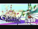 【#490】ゴエティアクロス◆悪魔少女×マルチプレイRPG【実況】