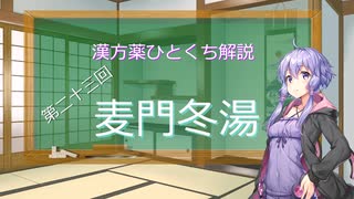 【結月ゆかり解説】漢方薬ひとくち解説【漢方ゆかり】　その２３　『麦門冬湯』
