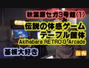 基板大好き・秋葉原セガ(GiGO)3号館RETRO:Gレポート(1)