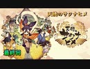 今日も休めよさんの天穂のサクナヒメ実況　最終回