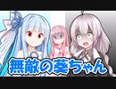無敵の葵ちゃん【VOICEROID劇場】