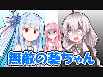 無敵の葵ちゃん【VOICEROID劇場】
