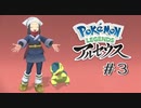 【#3】サムネ撮影会場はこちらです | POKEMON LEGENDS アルセウス