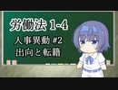 【人事異動・出向と転籍】トド岩送りでもわかる！すずきつづみと小春六花の労働法1-4【CeVIO解説】