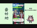 【実況】ウマ娘 プリティーダービー番外地241【アオハル魂爆発編7】