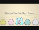Singin' in the Rainbow / 55号線 feat.初音ミク
