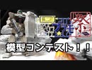 [第２回ボイロプラモ祭]Discordで模型コンテストやってみた