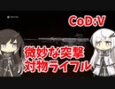 【CoeFont実況】ミリアルと微妙な突撃対物ライフル #10【CoD:Vanguard】