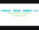 JR東日本　根岸線　路線紹介 (JK)　 JR East Negishi Line Route Introduction (JK)