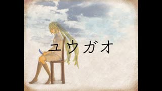 【初音ミク】ユウガオ【オリジナル】