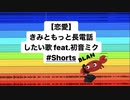 きみともっと長電話したい歌 feat.初音ミク(DEMO)