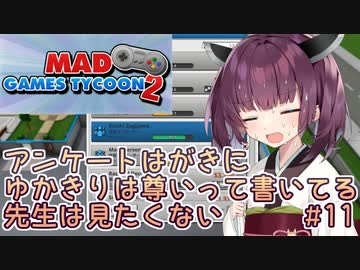 きりたん「アンケートはがきにゆかきりは尊いって書いてる先生は見たくない」#11【Mad Games Tycoon 2】