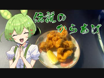 わらしべずんだもん　伝説のからあげ粉