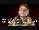 【部族のために！！】Horizon Zero Dawn　part12【フジィ】